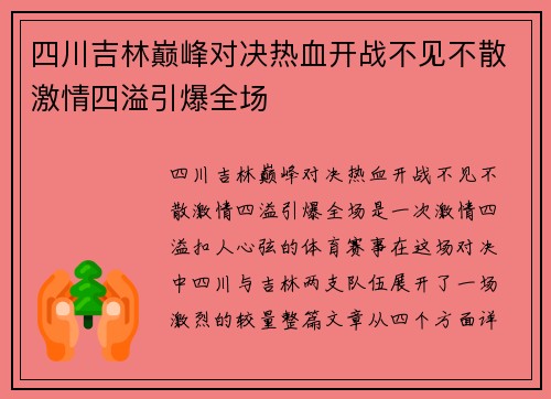 四川吉林巅峰对决热血开战不见不散激情四溢引爆全场