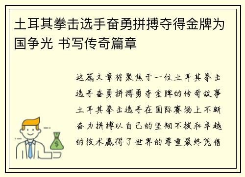 土耳其拳击选手奋勇拼搏夺得金牌为国争光 书写传奇篇章