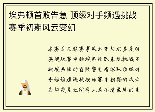 埃弗顿首败告急 顶级对手频遇挑战 赛季初期风云变幻