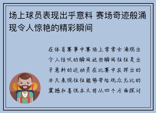 场上球员表现出乎意料 赛场奇迹般涌现令人惊艳的精彩瞬间