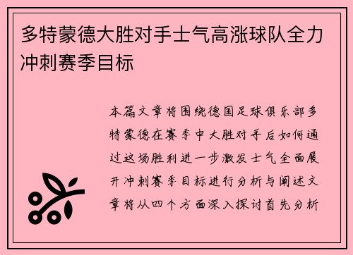 多特蒙德大胜对手士气高涨球队全力冲刺赛季目标