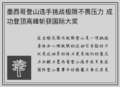墨西哥登山选手挑战极限不畏压力 成功登顶高峰斩获国际大奖