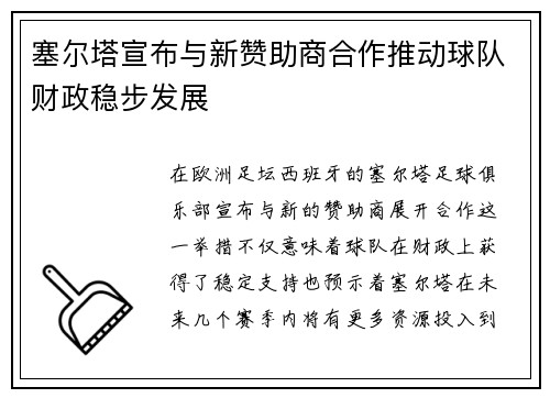 塞尔塔宣布与新赞助商合作推动球队财政稳步发展