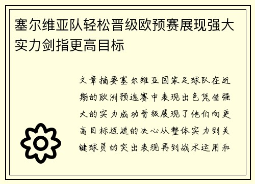 塞尔维亚队轻松晋级欧预赛展现强大实力剑指更高目标
