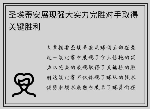 圣埃蒂安展现强大实力完胜对手取得关键胜利