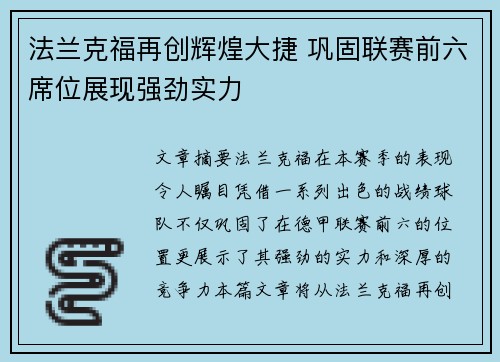 法兰克福再创辉煌大捷 巩固联赛前六席位展现强劲实力