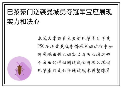 巴黎豪门逆袭曼城勇夺冠军宝座展现实力和决心