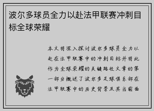波尔多球员全力以赴法甲联赛冲刺目标全球荣耀