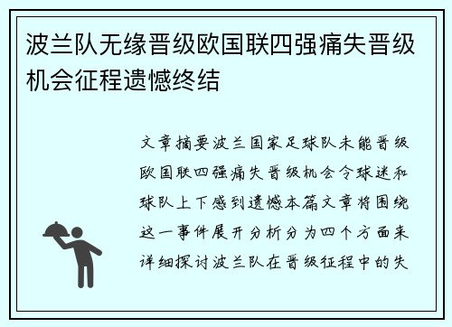 波兰队无缘晋级欧国联四强痛失晋级机会征程遗憾终结