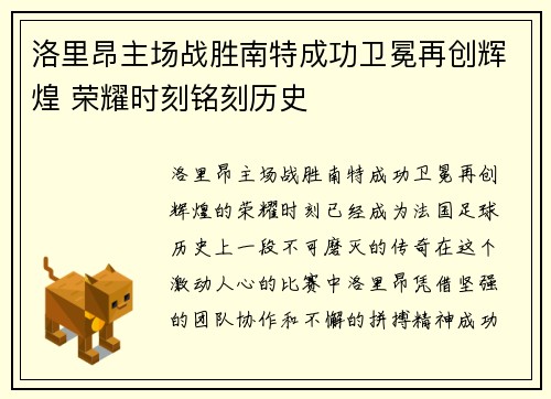 洛里昂主场战胜南特成功卫冕再创辉煌 荣耀时刻铭刻历史