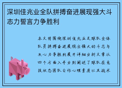 深圳佳兆业全队拼搏奋进展现强大斗志力誓言力争胜利