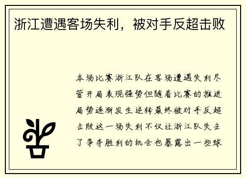 浙江遭遇客场失利，被对手反超击败