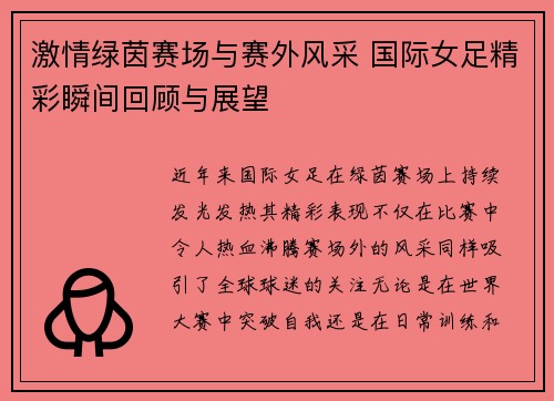激情绿茵赛场与赛外风采 国际女足精彩瞬间回顾与展望