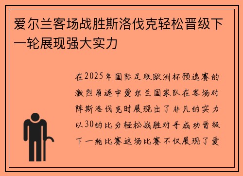 爱尔兰客场战胜斯洛伐克轻松晋级下一轮展现强大实力