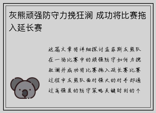 灰熊顽强防守力挽狂澜 成功将比赛拖入延长赛