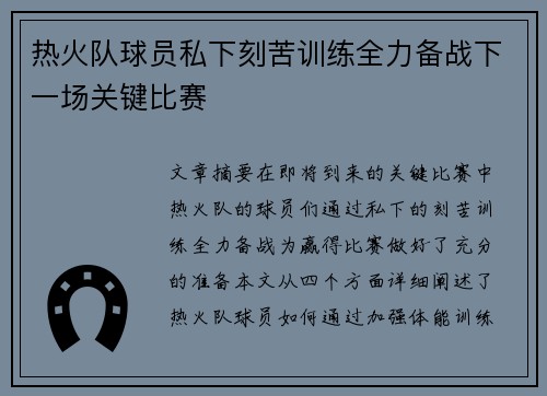 热火队球员私下刻苦训练全力备战下一场关键比赛