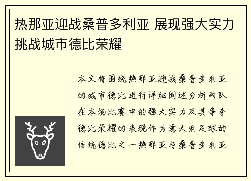热那亚迎战桑普多利亚 展现强大实力挑战城市德比荣耀