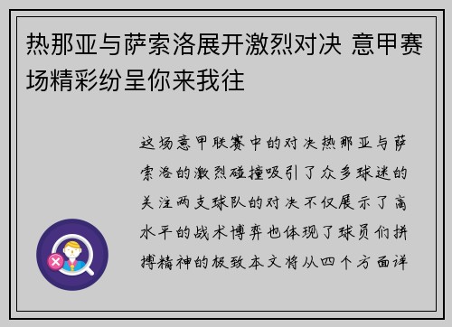 热那亚与萨索洛展开激烈对决 意甲赛场精彩纷呈你来我往