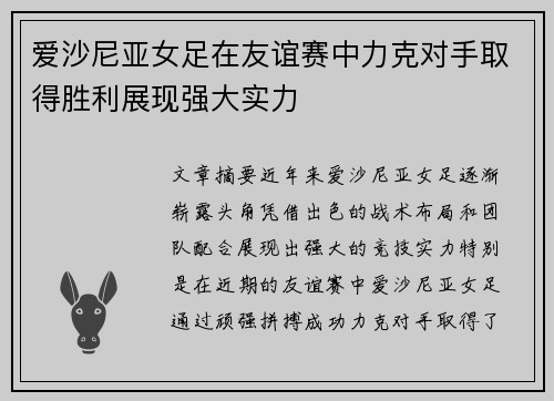 爱沙尼亚女足在友谊赛中力克对手取得胜利展现强大实力