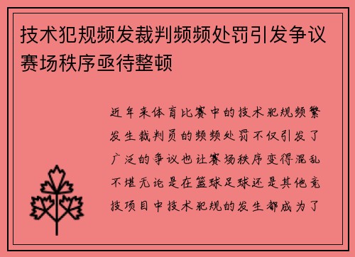 技术犯规频发裁判频频处罚引发争议赛场秩序亟待整顿