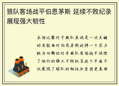 狼队客场战平伯恩茅斯 延续不败纪录展现强大韧性