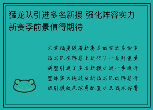 猛龙队引进多名新援 强化阵容实力 新赛季前景值得期待