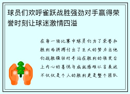 球员们欢呼雀跃战胜强劲对手赢得荣誉时刻让球迷激情四溢