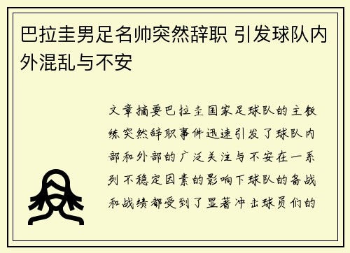 巴拉圭男足名帅突然辞职 引发球队内外混乱与不安