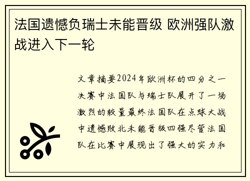 法国遗憾负瑞士未能晋级 欧洲强队激战进入下一轮