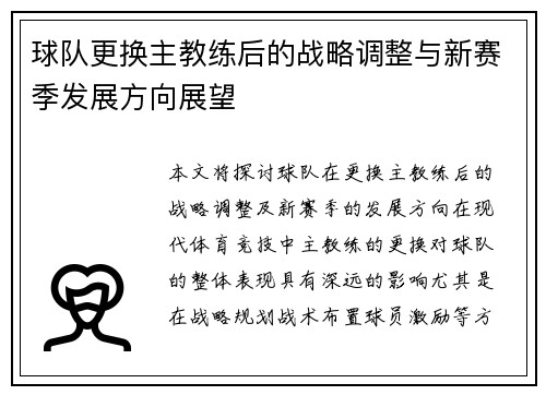 球队更换主教练后的战略调整与新赛季发展方向展望