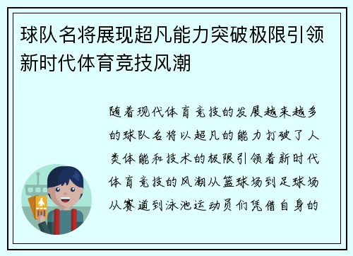 球队名将展现超凡能力突破极限引领新时代体育竞技风潮