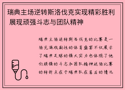 瑞典主场逆转斯洛伐克实现精彩胜利 展现顽强斗志与团队精神