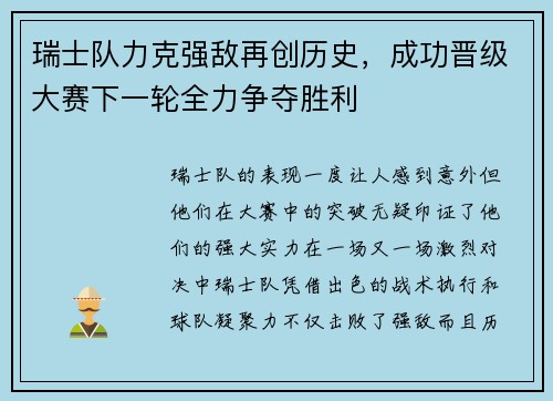 瑞士队力克强敌再创历史，成功晋级大赛下一轮全力争夺胜利