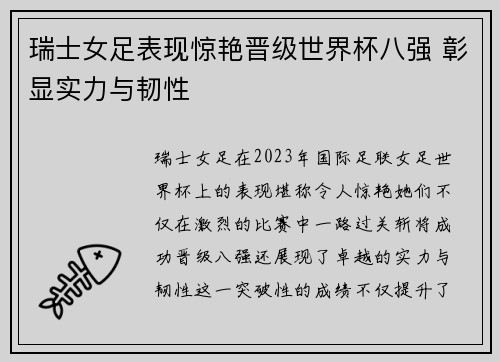 瑞士女足表现惊艳晋级世界杯八强 彰显实力与韧性