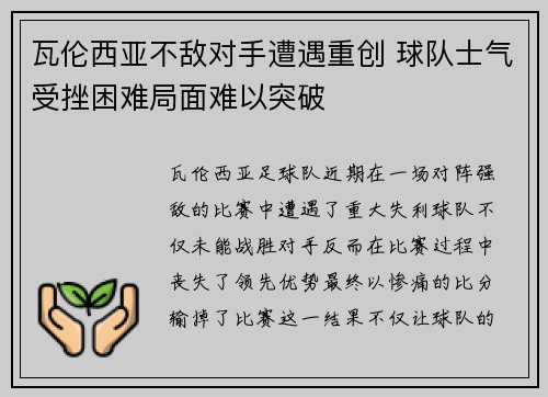 瓦伦西亚不敌对手遭遇重创 球队士气受挫困难局面难以突破