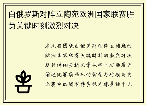 白俄罗斯对阵立陶宛欧洲国家联赛胜负关键时刻激烈对决