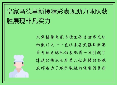 皇家马德里新援精彩表现助力球队获胜展现非凡实力