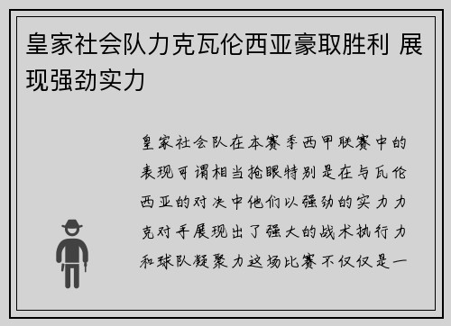 皇家社会队力克瓦伦西亚豪取胜利 展现强劲实力