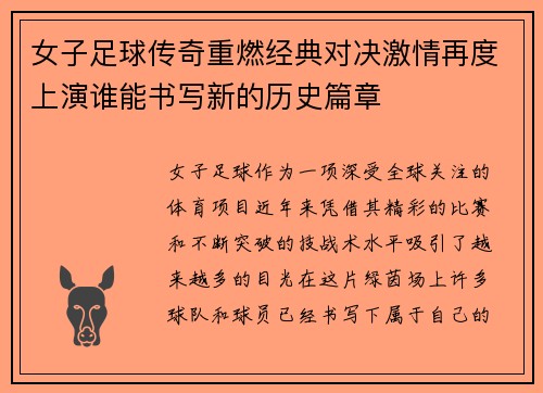 女子足球传奇重燃经典对决激情再度上演谁能书写新的历史篇章