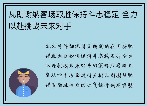 瓦朗谢纳客场取胜保持斗志稳定 全力以赴挑战未来对手
