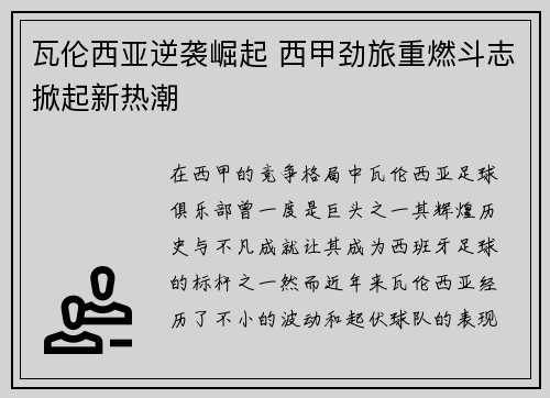 瓦伦西亚逆袭崛起 西甲劲旅重燃斗志掀起新热潮