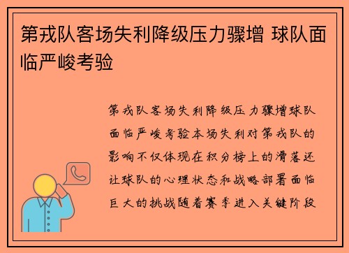 第戎队客场失利降级压力骤增 球队面临严峻考验
