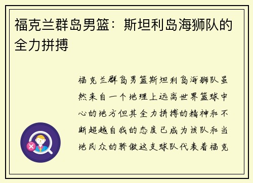 福克兰群岛男篮：斯坦利岛海狮队的全力拼搏