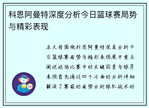 科恩阿曼特深度分析今日篮球赛局势与精彩表现