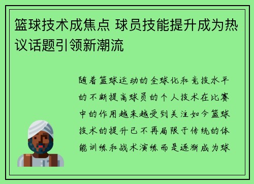篮球技术成焦点 球员技能提升成为热议话题引领新潮流