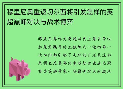 穆里尼奥重返切尔西将引发怎样的英超巅峰对决与战术博弈
