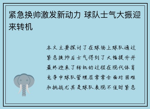 紧急换帅激发新动力 球队士气大振迎来转机