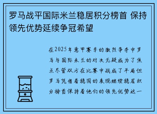 罗马战平国际米兰稳居积分榜首 保持领先优势延续争冠希望