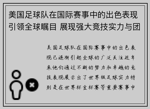 美国足球队在国际赛事中的出色表现引领全球瞩目 展现强大竞技实力与团队合作精神