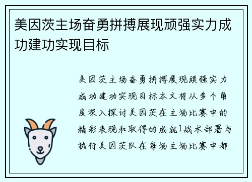 美因茨主场奋勇拼搏展现顽强实力成功建功实现目标